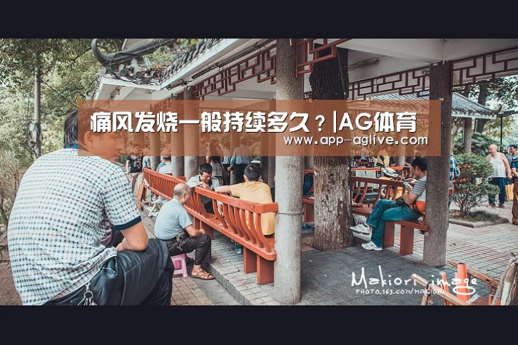 痛风发烧一般持续多久？|AG体育